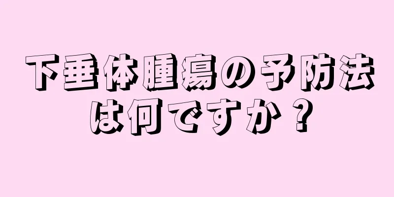 下垂体腫瘍の予防法は何ですか？
