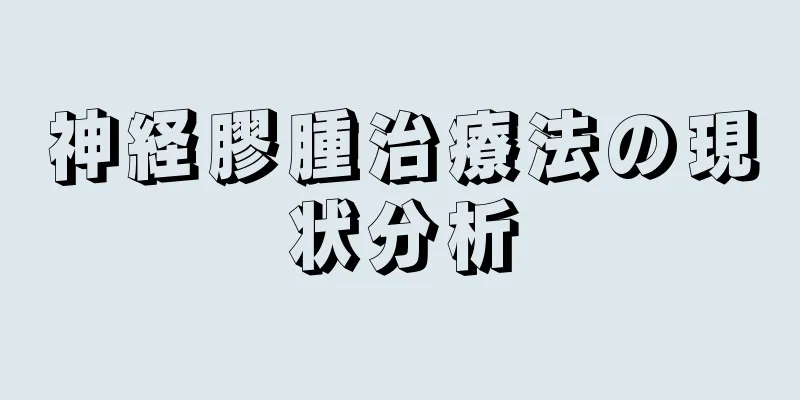 神経膠腫治療法の現状分析