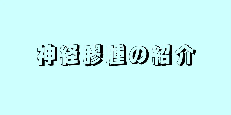 神経膠腫の紹介