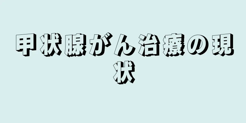 甲状腺がん治療の現状