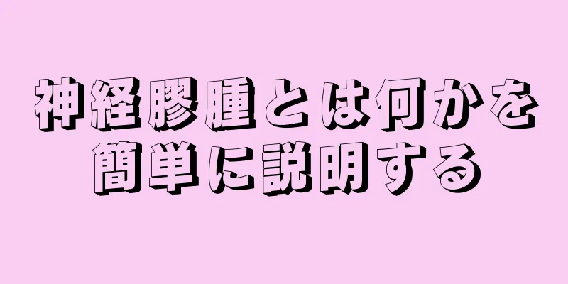 神経膠腫とは何かを簡単に説明する