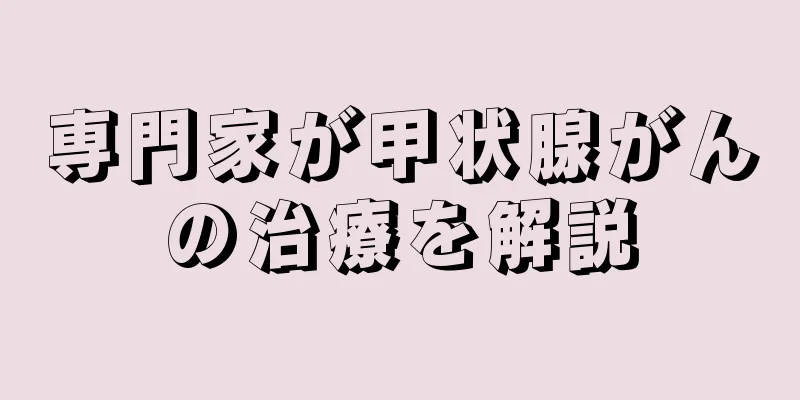 専門家が甲状腺がんの治療を解説