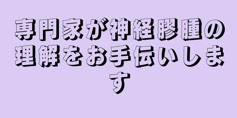 専門家が神経膠腫の理解をお手伝いします