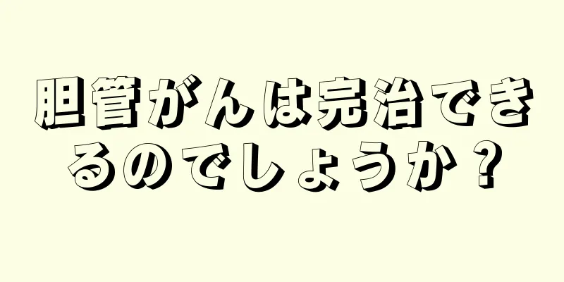 胆管がんは完治できるのでしょうか？