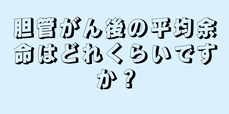 胆管がん後の平均余命はどれくらいですか？