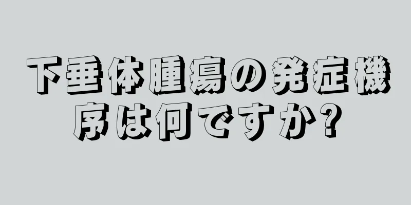 下垂体腫瘍の発症機序は何ですか?