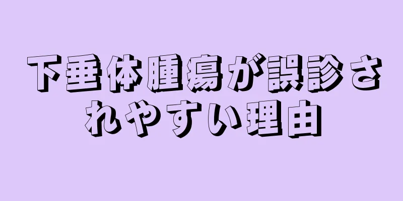 下垂体腫瘍が誤診されやすい理由