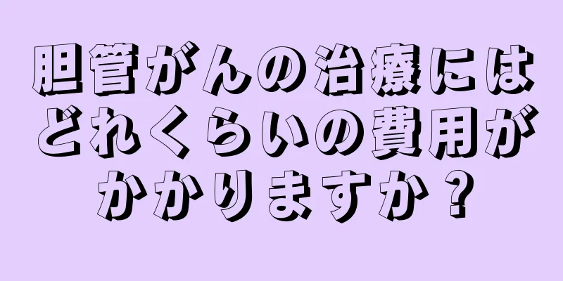胆管がんの治療にはどれくらいの費用がかかりますか？
