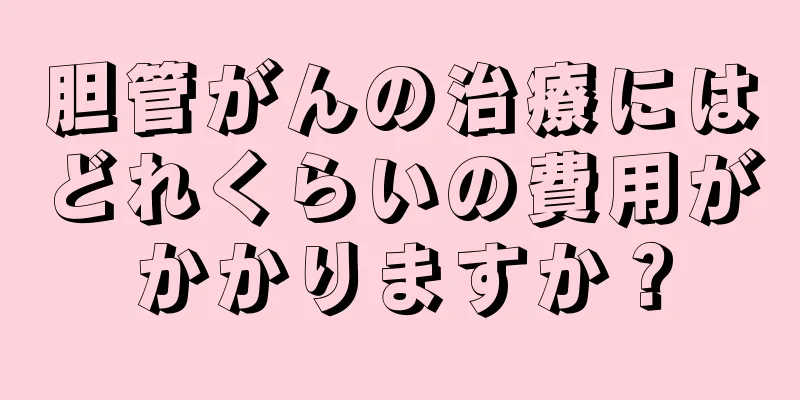胆管がんの治療にはどれくらいの費用がかかりますか？