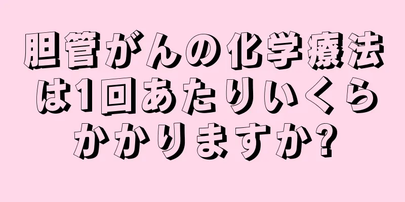 胆管がんの化学療法は1回あたりいくらかかりますか?