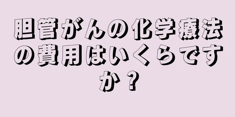 胆管がんの化学療法の費用はいくらですか？