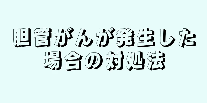 胆管がんが発生した場合の対処法