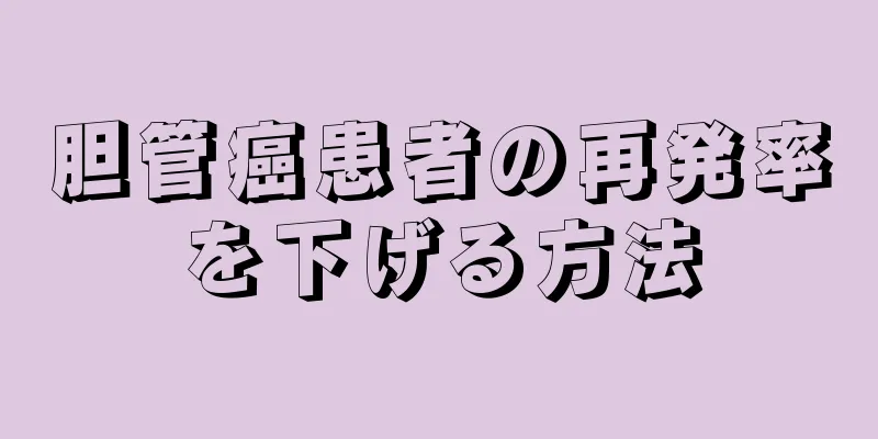 胆管癌患者の再発率を下げる方法
