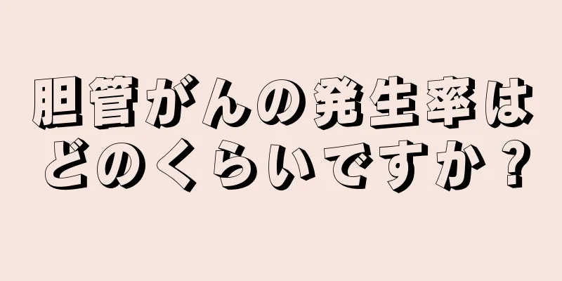 胆管がんの発生率はどのくらいですか？