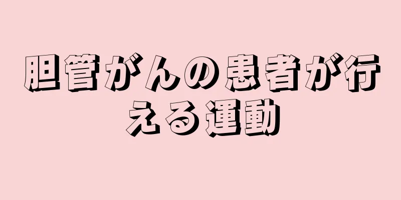 胆管がんの患者が行える運動