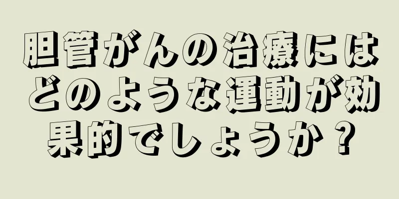 胆管がんの治療にはどのような運動が効果的でしょうか？
