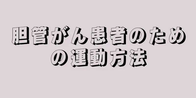 胆管がん患者のための運動方法
