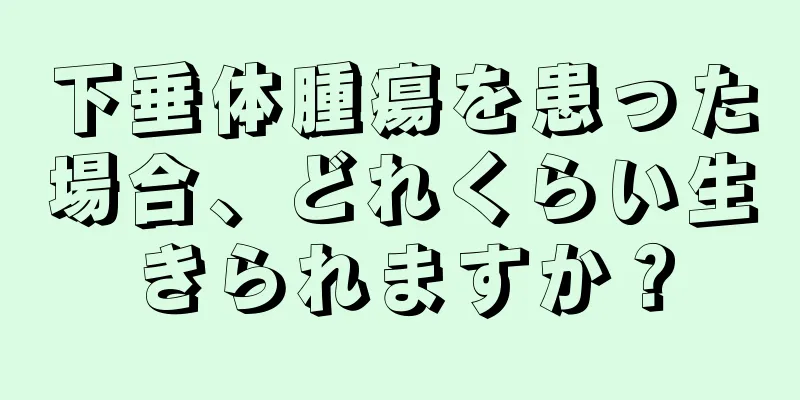下垂体腫瘍を患った場合、どれくらい生きられますか？