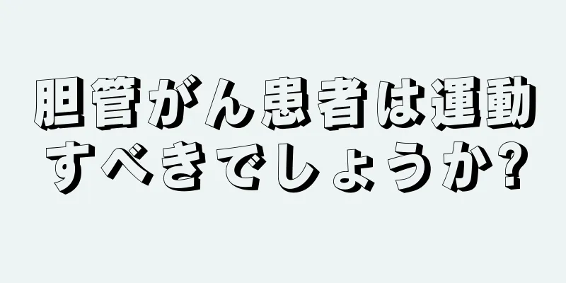 胆管がん患者は運動すべきでしょうか?