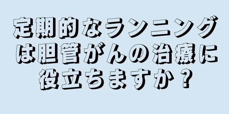 定期的なランニングは胆管がんの治療に役立ちますか？