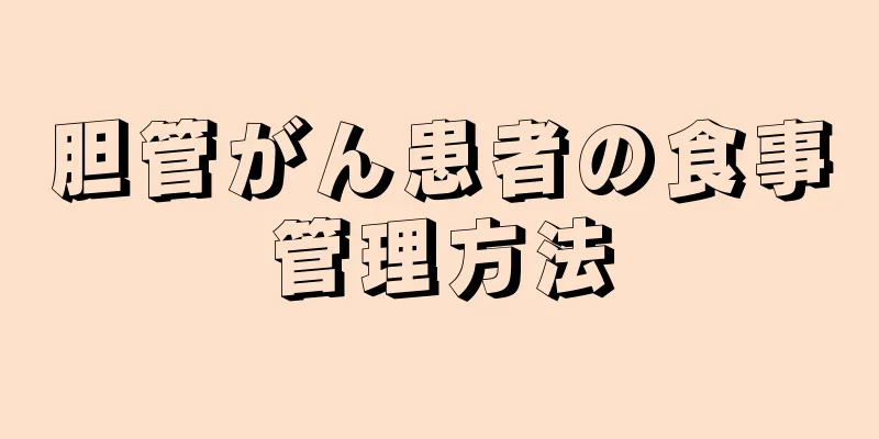 胆管がん患者の食事管理方法