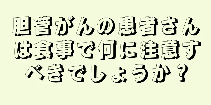 胆管がんの患者さんは食事で何に注意すべきでしょうか？