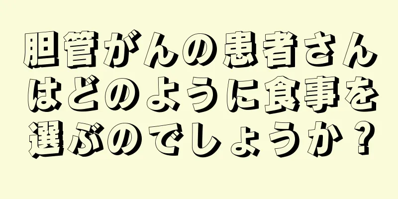 胆管がんの患者さんはどのように食事を選ぶのでしょうか？