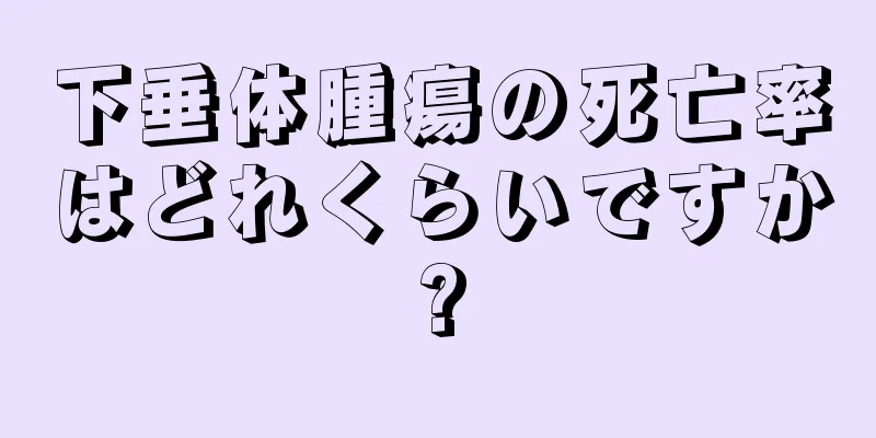 下垂体腫瘍の死亡率はどれくらいですか?
