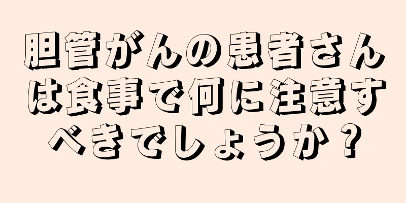 胆管がんの患者さんは食事で何に注意すべきでしょうか？