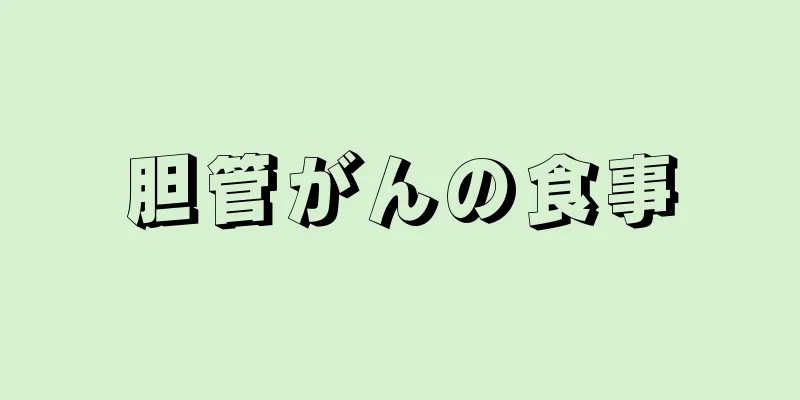 胆管がんの食事