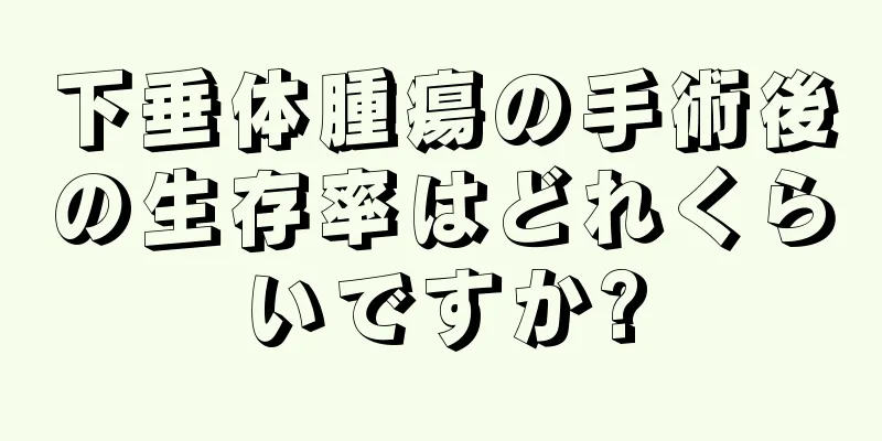 下垂体腫瘍の手術後の生存率はどれくらいですか?