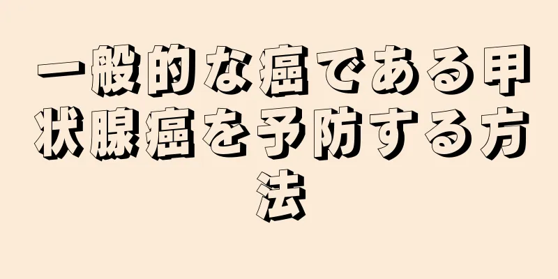 一般的な癌である甲状腺癌を予防する方法