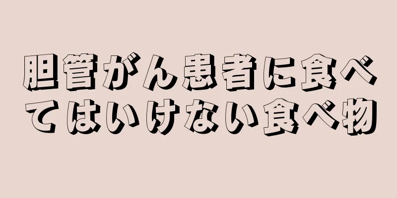 胆管がん患者に食べてはいけない食べ物