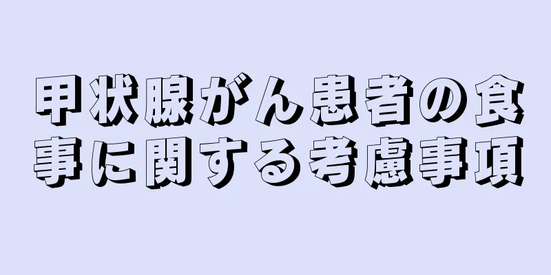 甲状腺がん患者の食事に関する考慮事項