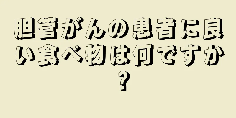 胆管がんの患者に良い食べ物は何ですか？