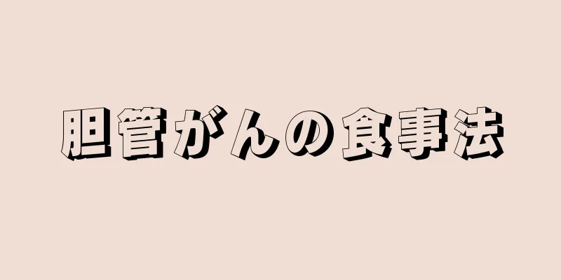 胆管がんの食事法