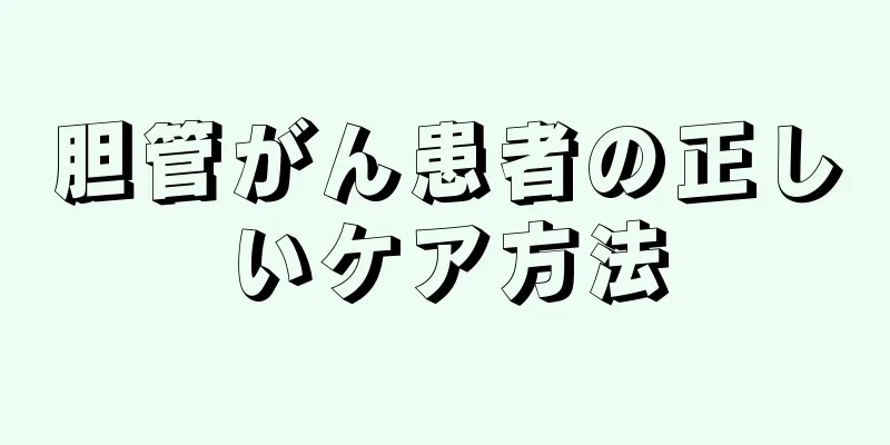 胆管がん患者の正しいケア方法
