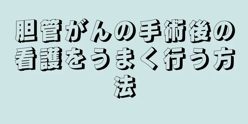 胆管がんの手術後の看護をうまく行う方法