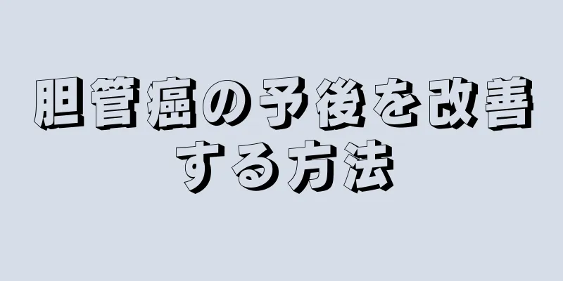 胆管癌の予後を改善する方法
