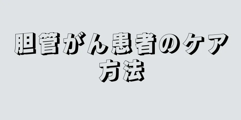 胆管がん患者のケア方法