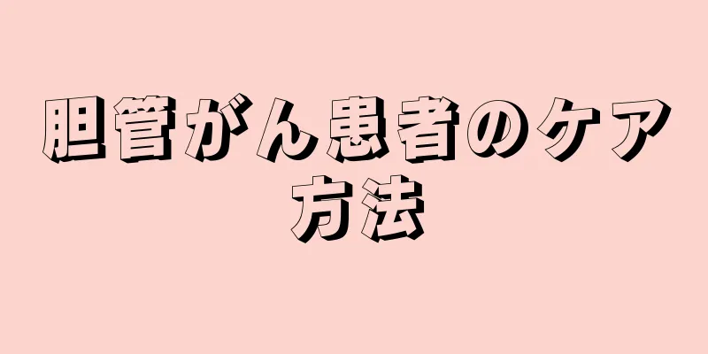 胆管がん患者のケア方法