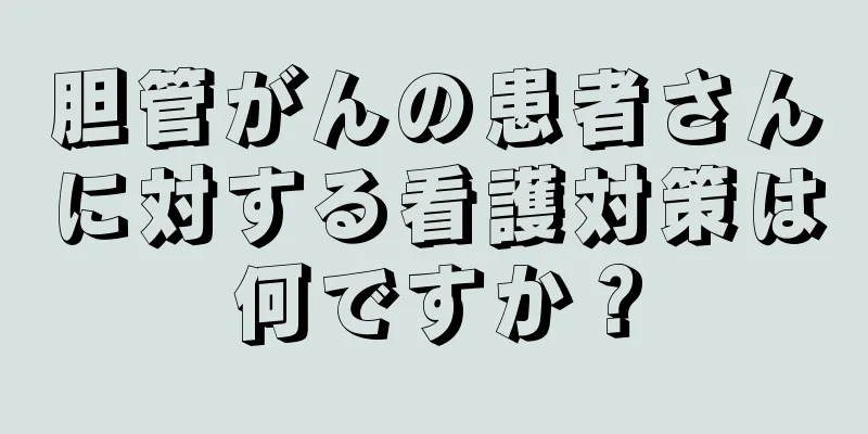 胆管がんの患者さんに対する看護対策は何ですか？