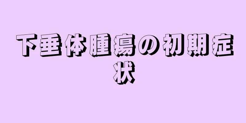 下垂体腫瘍の初期症状