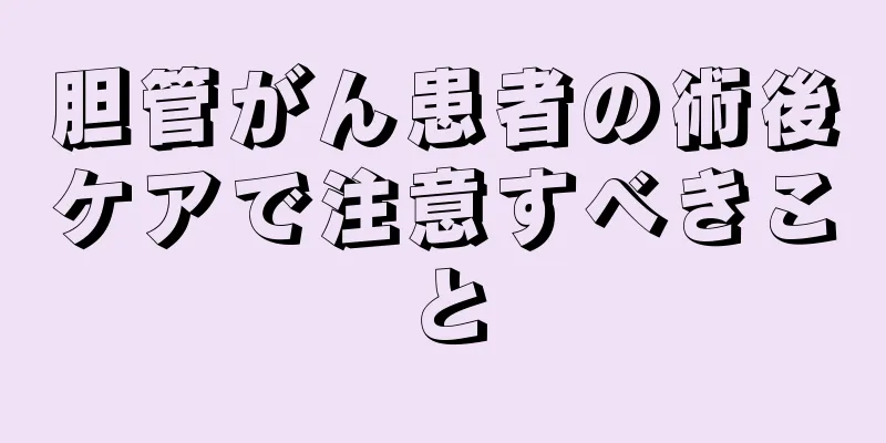 胆管がん患者の術後ケアで注意すべきこと