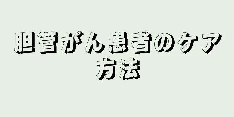 胆管がん患者のケア方法