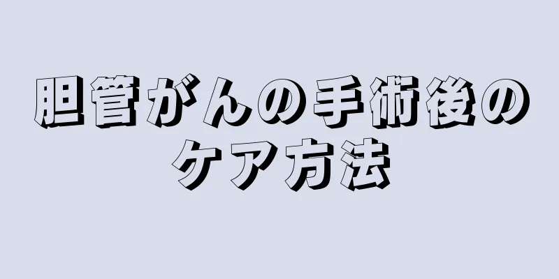 胆管がんの手術後のケア方法