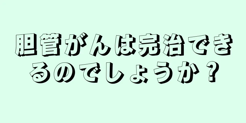 胆管がんは完治できるのでしょうか？