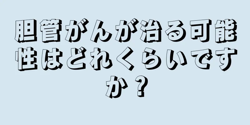 胆管がんが治る可能性はどれくらいですか？