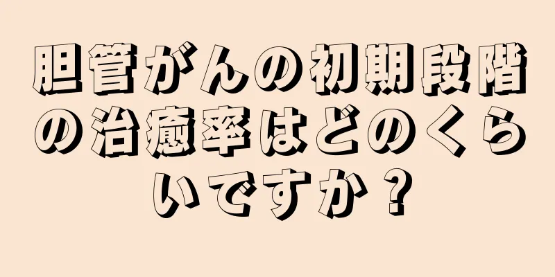 胆管がんの初期段階の治癒率はどのくらいですか？