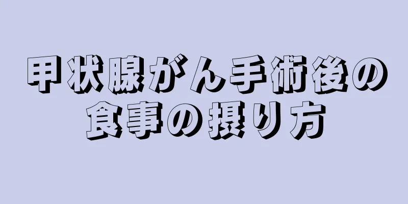 甲状腺がん手術後の食事の摂り方
